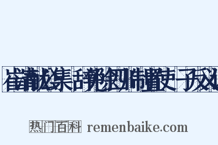 崔清献公集·辞免除四川制置使劄子反义词是什么意思的图片